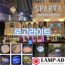 드라마 18어게인 스파르타 조명광고 로고빔 제작 바닥광고 로고라이트 공연 지역행사 지역축제 홍보, 1도로고렌즈