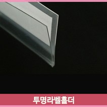 곤도라 투명 가격표시기 30 40 60 매대 라벨홀더 편의점, 40mm10개