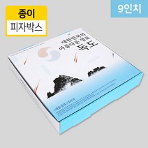 CZ-피자박스(독도) 9인치 포장 종이 박스 100장, 100장(주문제작상품/교환반품불가)