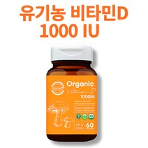 비타민d 1000iu 비타민d3 비타민디 1000 유기농 영양제, 60정 x 1통