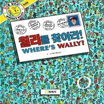 [개똥이네][중고-상] 월리를 찾아라!