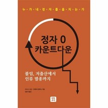 이노플리아 정자 0 카운트 다운 불임저출산에서인류멸종까지, One color | One Size, 9791185004037