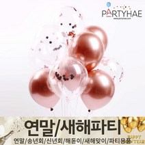(주)파티해 연말 새해 파티 용품2 H~M - 숫자 하트 헬륨 풍선 세트 폭죽 전구 조명, J04_크롬메탈컨페티세트(10입)-로즈골드