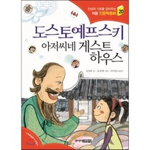 도스토예프스키 아저씨네 게스트하우스, 김성호 글/유준재 그림/조미경 도움글, 주니어김영사