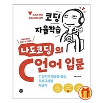 코딩 자율학습 나도코딩의 C 언어 입문 | 길벗 책 도서 | # 사은품 # 빠른배송 ##