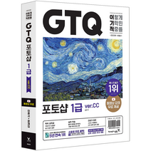 영진닷컴 2023 이기적 GTQ 포토샵 1급 ver.CC/ 일마 시험 책 도서