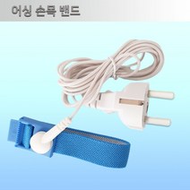 어싱 손목밴드/ 어싱 접지밴드/ 휴대용 어싱밴드/ 어싱패드/ 어싱선1개+어싱밴드2개, 어싱밴드2개+접지플러그1개