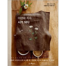 야생화 자수 시가 되다 - 김주영 나태주, 단품, 단품