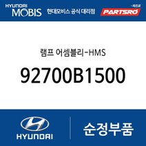 순정 HMS 보조 브레이크 램프등 (92700B1500) 제네시스 G80 현대모비스 부품몰