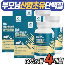 시니어 산양유 초유 COLOSRTUM 프로틴 앤 류신 타블렛 뉴신 누신 로이신 igG 아미노산 BCAA 글루타민 라이신 발린 칼슘 씹어먹는 먹기편한 단백질 정제형 40대 50대