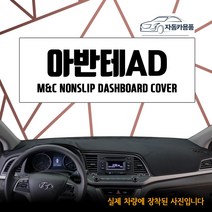 아반떼AD 대쉬보드커버 (2016~17년) 엠앤씨 선물용 썬커버 난반사 열차단 썬커버 프리미엄 대시보드커버, 벨로아원단-블랙라인, 센터스피커-없음, 현대