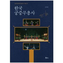 한국 궁중무용사, 보고사, 손선숙 저