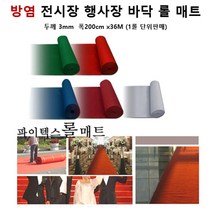 공연장 바닥연출 방염 파이텍스 롤카페트 브라운 36M 한롤 베란다 매장 스포츠센터, 블랙