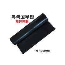 흑색고무판/고무판재단/검정고무/하수구덮개/고무받침대/미끄럼방지고무/깔판용고무, 1200mm(폭)-19.1T(두께)-10cm, 1개