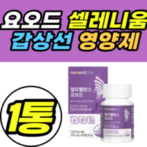 요오드 셀레니움 갑상선 영양제 활성산소제거 비타민B 아연 면역기능 체내 에너지생성 뼈건강 비타민B12 추천 제품 남성 여성 남자 여자 40대 50대 60대 셀렌 세레늄