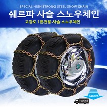 화물차 트럭 사슬체인 1톤차량 탑차 포터 봉고 3 프론티어 더블캡 표준 1.4톤화물 킹캡 쇠사슬체인 타이어사이즈 확인후 옵션에서