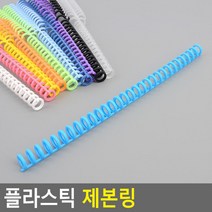 플라스틱 제본 링 공시 교재 책 문제집 스프링제본 인쇄제본 책제본, 녹색