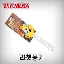 하야부사 몽키(라쳇) 8인치