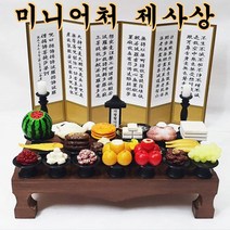 두영컴퍼니 미니어처 제사상 가족 납골묘 납골당 꾸미기 봉안당 미니어쳐 병풍포함, 미니어처 명가 제사상(산수화 병풍) 1인상