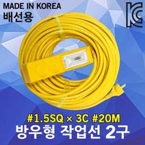 신성 방우형 작업선 배선용 2구 20M 1.5SQ 전선릴 전기리드선 전기연장선 멀티탭 공사장 축사용 농업용 케이블릴 멀티콘센트 전기코드선 캠핑리드선 작업연장선 전기케이블선 전기선