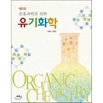 [파워북]응용과학을 위한 유기화학_고광오_2010, 파워북, 고광오,김희선 공저