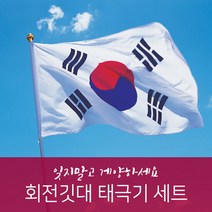 회전깃대 태극기세트(2단접이식/풀세트)/YHP1200, 단품