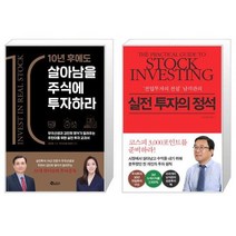 10년 후에도 살아남을 주식에 투자하라 + 실전 투자의 정석 (마스크제공)