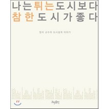 나는 튀는 도시보다 참한 도시가 좋다 : 정석 교수의 도시설계 이야기, 정석 저, 효형출판