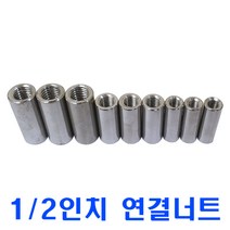 1/2인치 스텐원형연결너트/스텐연결너트 원형너트, 1개
