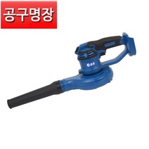 ES산전 충전 송풍기 18V 브로와 (베어툴) 먼지 흡입가능 [공구명장]