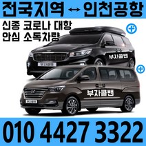 김포 인천공항 방역차량 - 굿데이콜밴, 김포공항