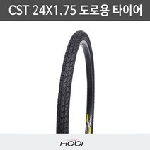 [씨에스티] 호비 CST 자전거 타이어 24X1.75 도로용 타이어, 상세 설명 참조