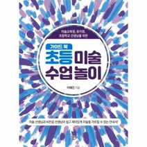 웅진북센 초등 미술 수업 놀이 가이드북 미술교육원 유치원 초등학교 선생님을 위한, One color | One Size@1