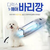 쥬펫 털안날리는 애견바리깡 털흡입 에어클리퍼 고양이바리깡 강아지털깍기