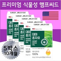 CBD 오메가3 6 감마리놀렌산 대마종자유 햄프시드 40대 50대 필수 햄프 씨드 오일 슈퍼푸드 100% 대마종자유1000 대마유 카나비노이드 THC 인증 HEMP OIL 감마 토코페롤 아미노산