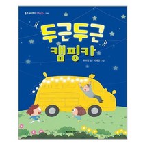 아이와함께 두근두근 캠핑카 좋은책어린이 추천도서