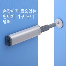 원터치 가구 도어 댐퍼 잠금 장치 싱크대 경첩 스무버 신발장 스토퍼