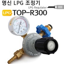 TOP-R300 가스 명신웰딩 LPG조정기 프로판게이지, 상세페이지 참조