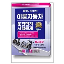 2022 100% 완전합격!! 이륜자동차 운전면허시험문제 (8절) / 크라운출판사