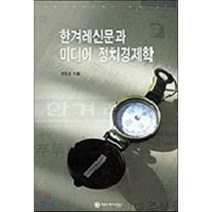 한겨레신문과 미디어 정치경제학, 커뮤니케이션북스, 한동섭