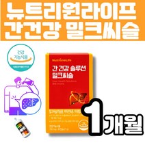 뉴트리원 간건강솔루션 밀크씨슬 추출물 광고 홈쇼핑 9중 복합 간영양제 체력관리 면역기능 멀티비타민 미네랄 나아신 판토텐산 식물성 밀크시슬 실리마린 헛개나무 홍경천 멜라트리약통이벤트, 1개(1개월)