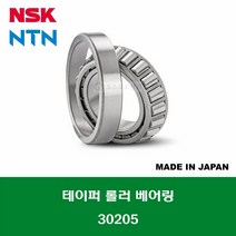 30205 HR30205J 4T-30205 일제 NSK NTN 테이퍼 롤러 베어링 내경 25MM