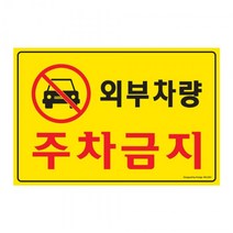 나skswint_외부차량주차금지 300x200mm 5301 포맥스표지판) 멕스 문구 사무 건물 표기 간판 표찰 문패 안내 사인 매장판 안내판 글자 표시판♥winters, ♥나누리겨울!, ♥나누리겨울!