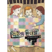 걱정의 반대말, 창비, 벤니 린데라우프