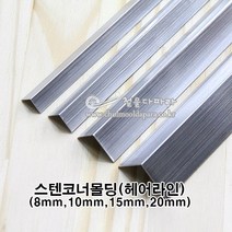 스텐코너몰딩(헤어라인)(10x10 15x15 20x20m)(코너몰딩/코너비드/꼼꼼이/타일몰딩/스텐몰딩/스텐코너비드/ㄱ자코너몰딩/재료분리대/코너마감재), 20x20mm