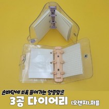 일음쇼핑^^m3공 다이어리 오렌지 3공수첩 새해선물 학생 단체 노트 투명 디자인 미니 만년일medi^^, ab^^선택없는
