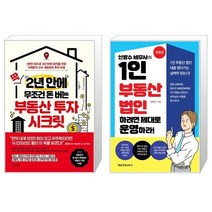 딱 2년 안에 무조건 돈 버는 부동산 투자 시크릿 + 신방수 세무사의 1인 부동산 법인 하려면 제대로 운영하라 (마스크제공)