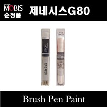 순정품 현대모비스 제네시스G80 붓펜 카페인트 스프레이 자동차 차량용 도색 투명 N5M 카본메탈 YW6 마블화이트 UYH 우유니화이트 YB6 오닉스블랙 PH3 비크블랙 폴라시드메탈, 선택:UYH 우유니화이트 펄컬러붓펜(모비스)