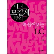 미니 모질게 토익 쏙 들어오는 LC, 21세기북스