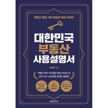 대한민국 부동산 사용설명서:부동산 절대 기준 빠숑의 특급 가이드